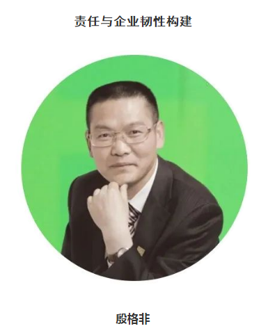 殷格非｜责任与企业韧性构建