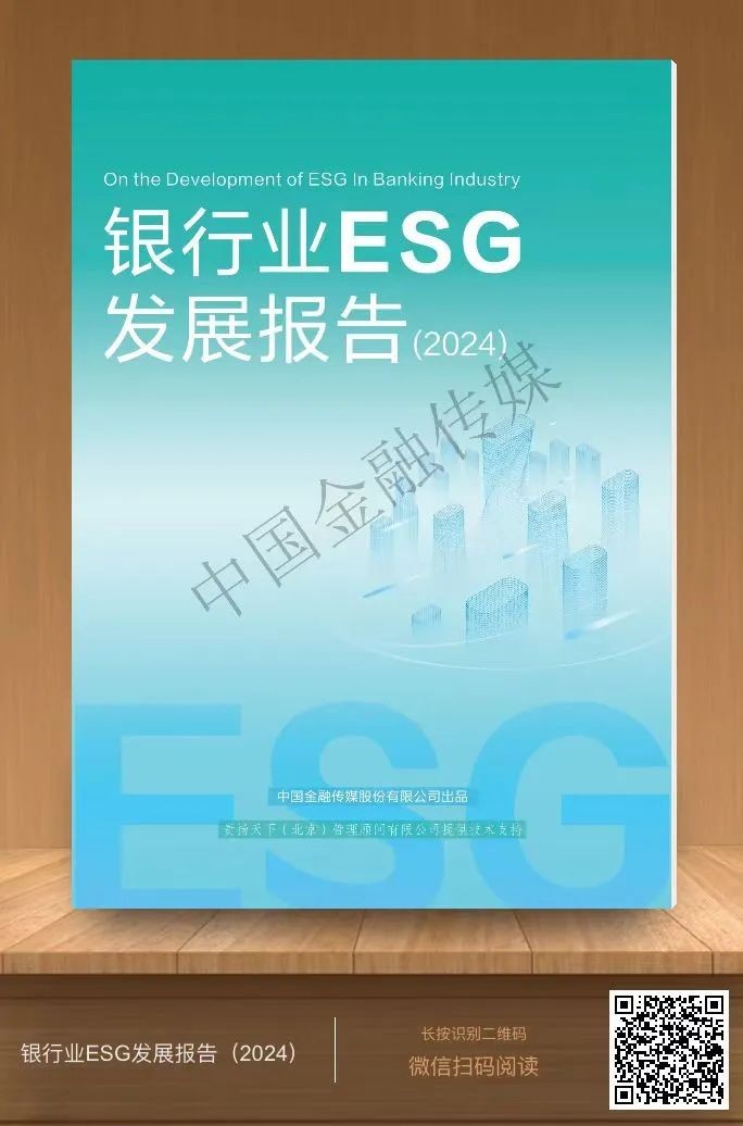 《银行业ESG发展报告（2024）》发布！责扬天下创始人、首席专家殷格非分享十大发现和发展趋势