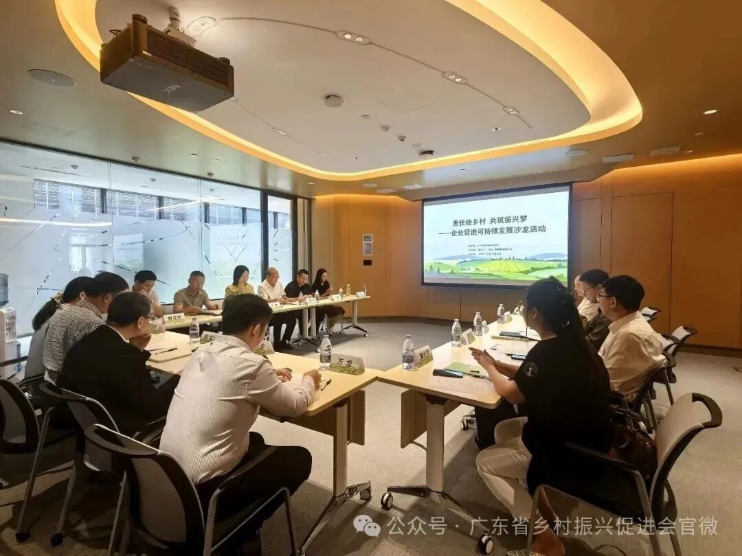 责任绘乡村 共筑振兴梦——企业促进可持续发展沙龙活动在广州举办