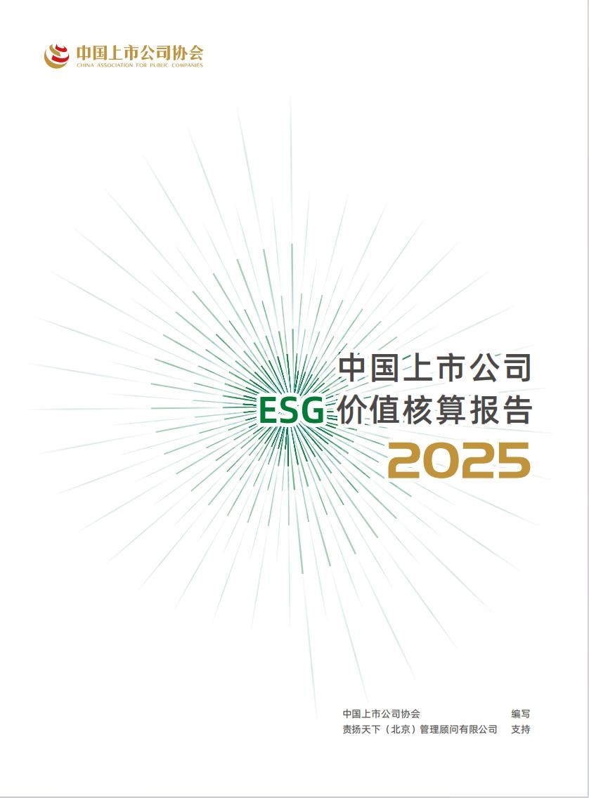 中国上市公司ESG价值核算报告2025