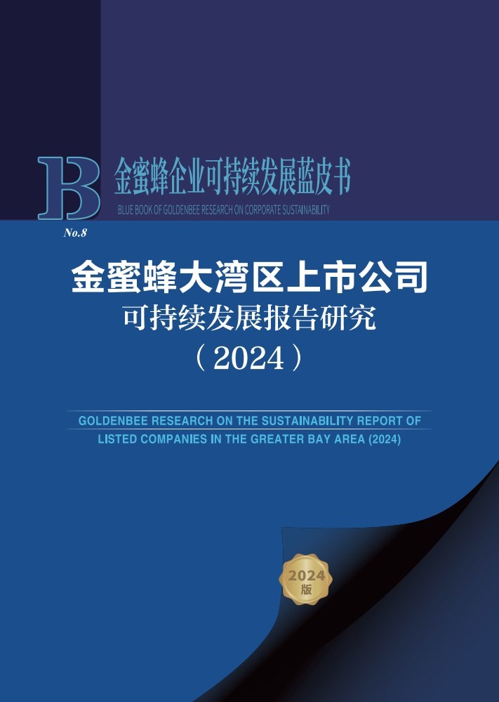 金蜜蜂大湾区上市公司可持续发展报告研究(2024)