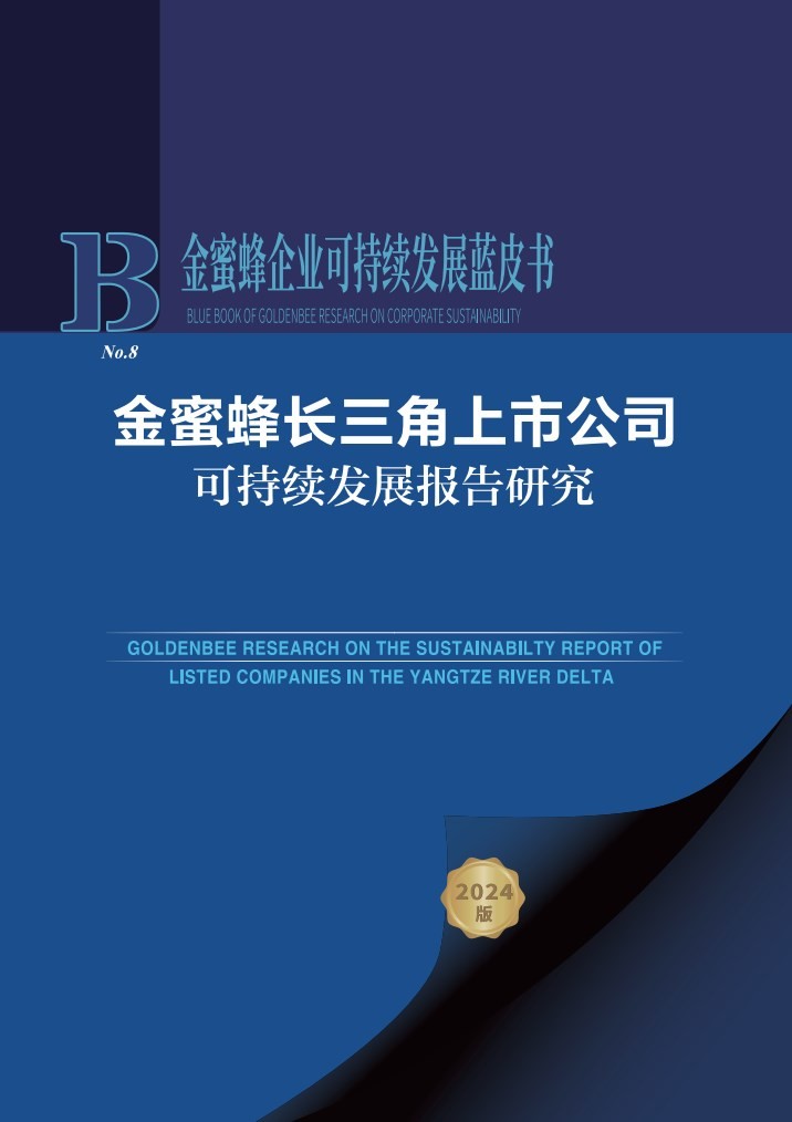 金蜜蜂长三角上市公司可持续发展报告研究(2024)