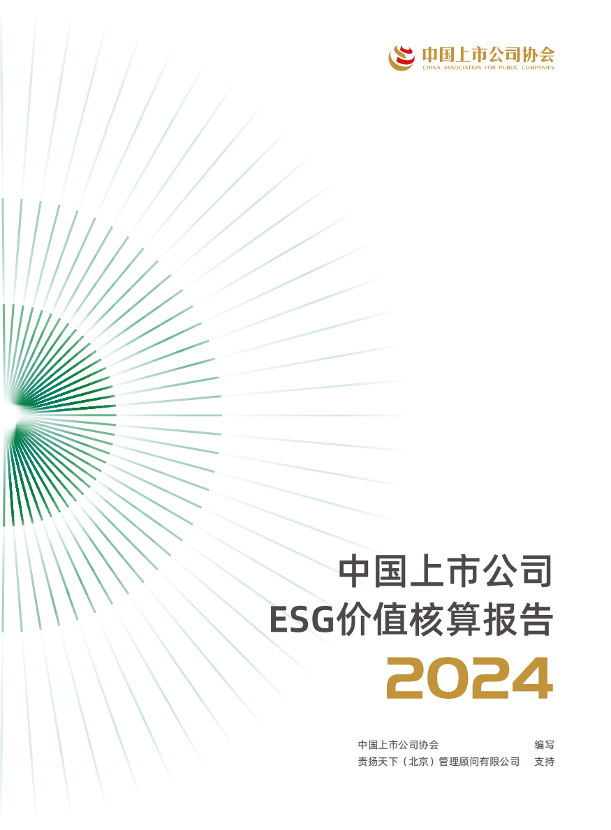 中国上市公司ESG价值核算报告(2024)