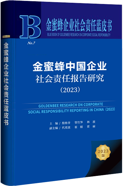 金蜜蜂中国企业社会责任报告研究(2023)