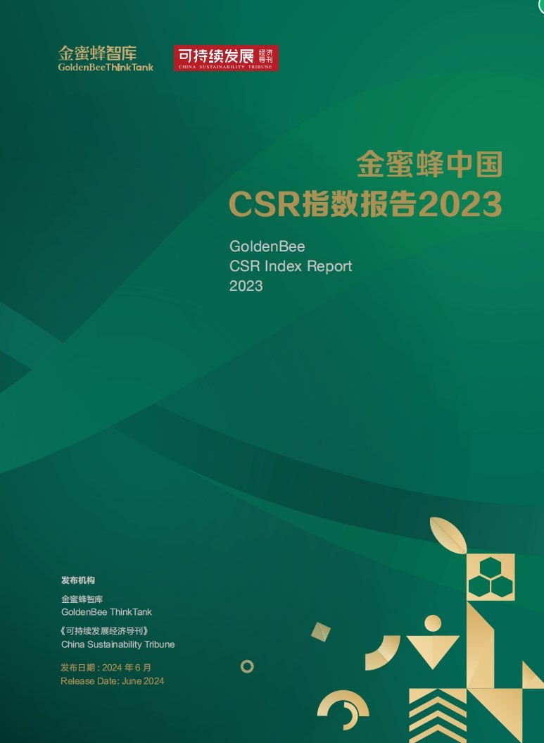 金蜜蜂中国CSR指数报告2023