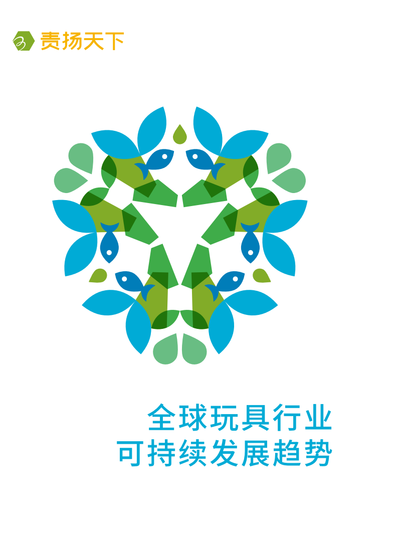 全球玩具行业可持续发展趋势