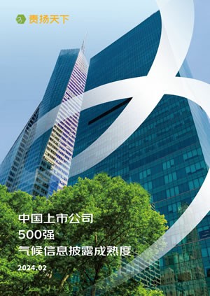 中国上市公司500强气候信息披露成熟度