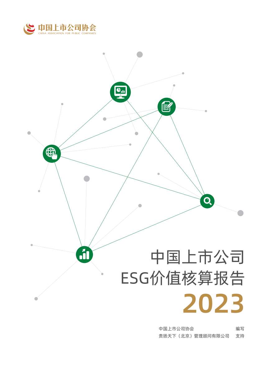 中国上市公司ESG价值核算报告2023