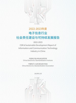 电子信息行业 社会责任建设与可持续发展报告2022-2023