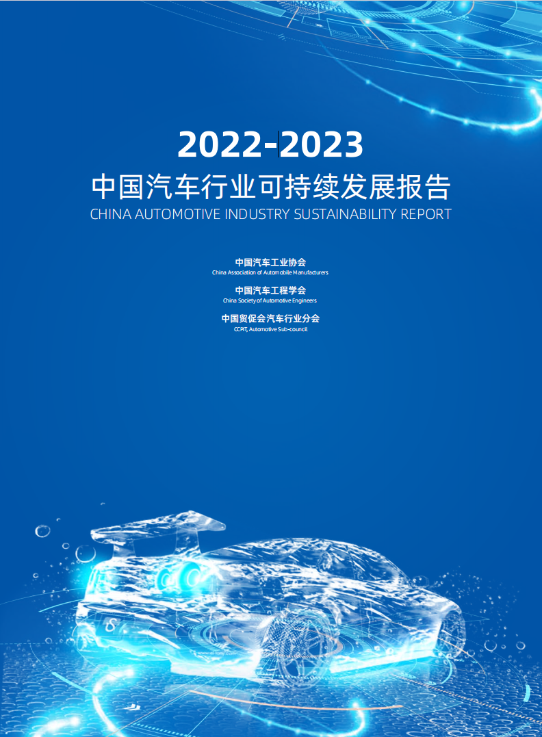 中国汽车行业可持续发展报告2022-2023
