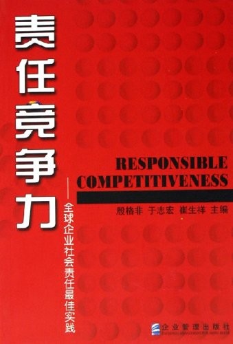《责任竞争力——全球企业社会责任最佳实践》