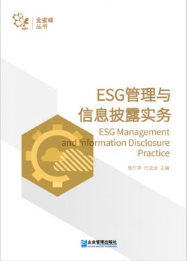 《ESG管理与信息披露实务》