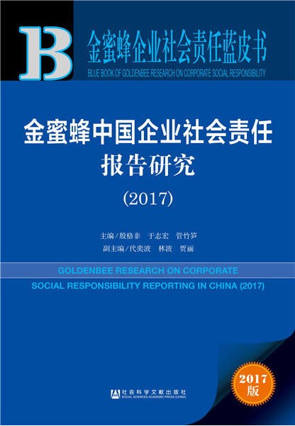 《金蜜蜂中国企业社会责任报告研究(2017)》