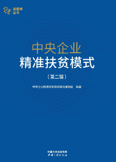 《中央企业精准扶贫模式》第二辑