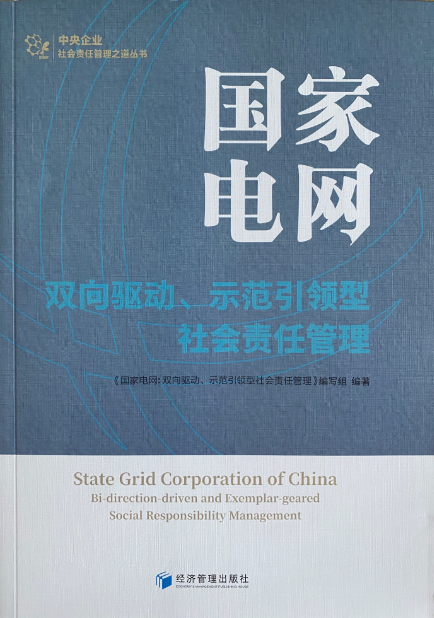 《国家电网:双向驱动、示范引领型社会责任管理》