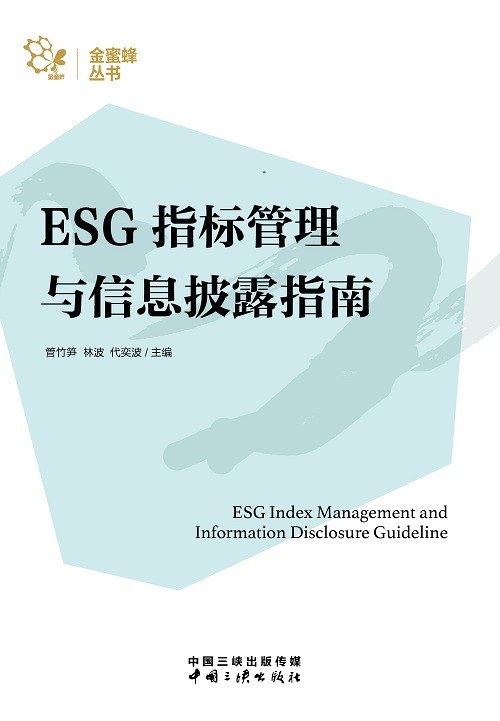 《ESG指标管理与信息披露指南》