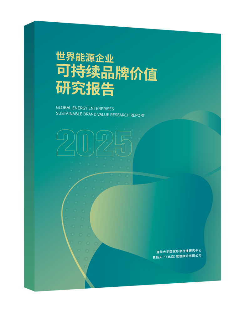 《世界能源企业可持续品牌价值研究报告》
