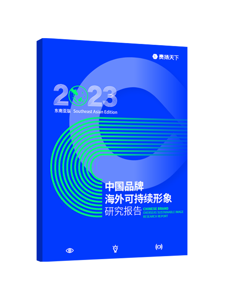 《中国品牌海外可持续形象研究报告-东南亚版》