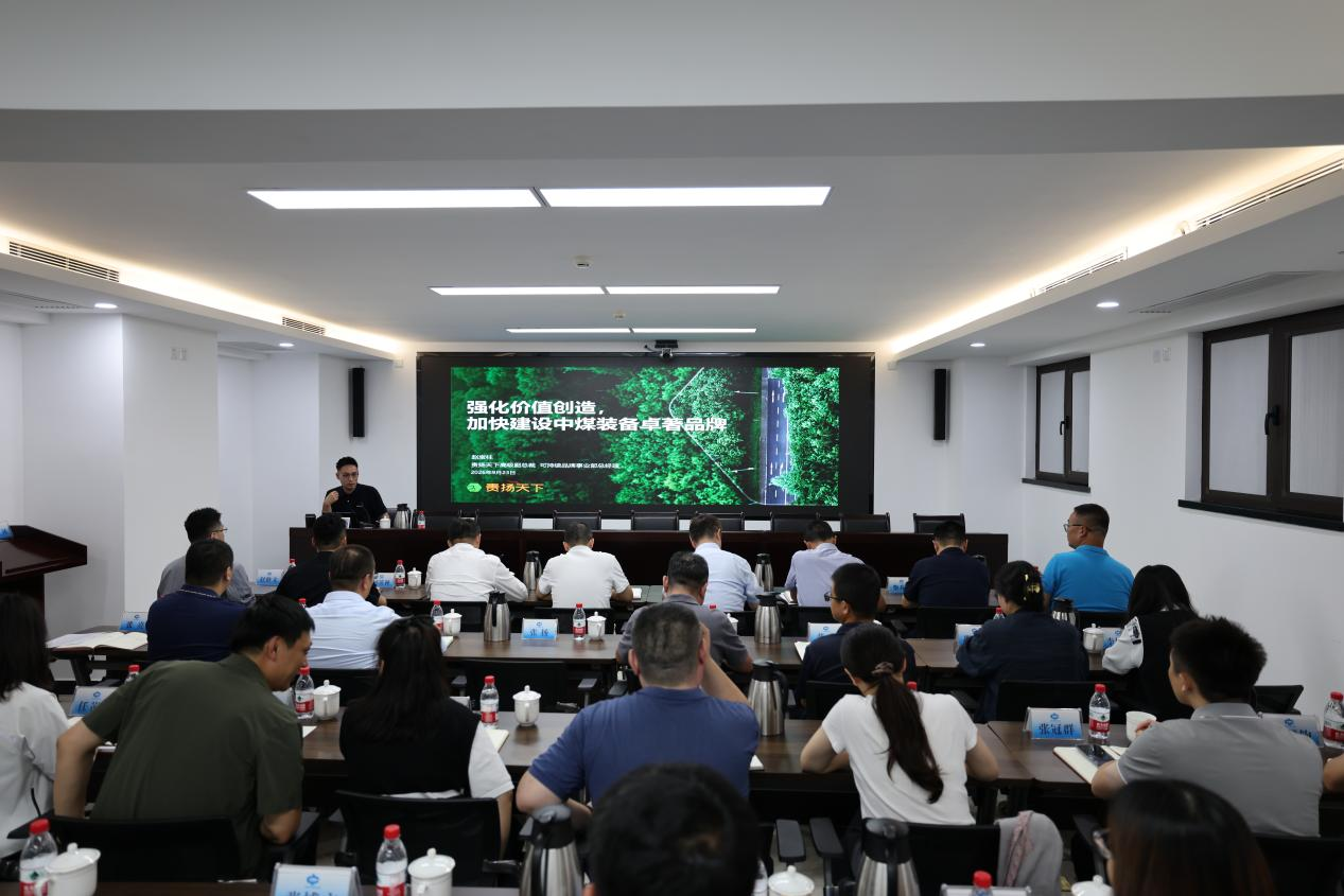 深耕品牌服务 助力战略落地责扬天下为中煤装备开展品牌宣贯培训