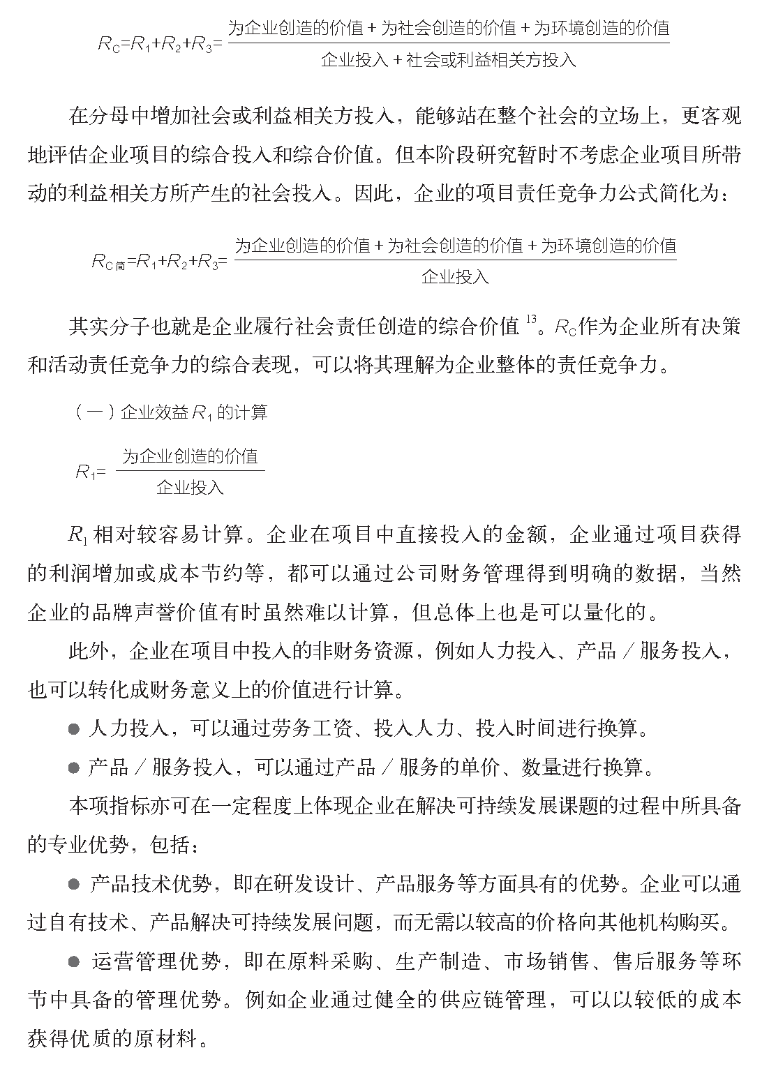 页面提取自－企业社会责任管理解码责任竞争力2018-3-26_页面_06.png